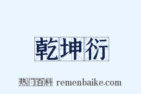 乾坤衍是什么意思的图片